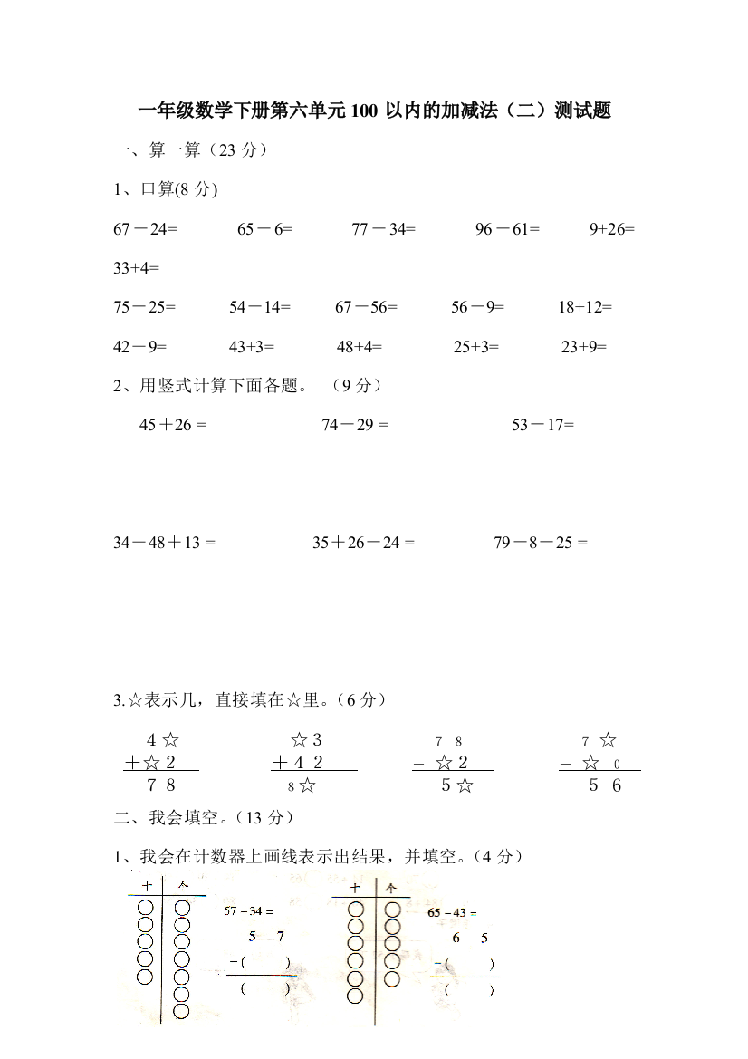 一年级数学下册第六单元100以内的加减法