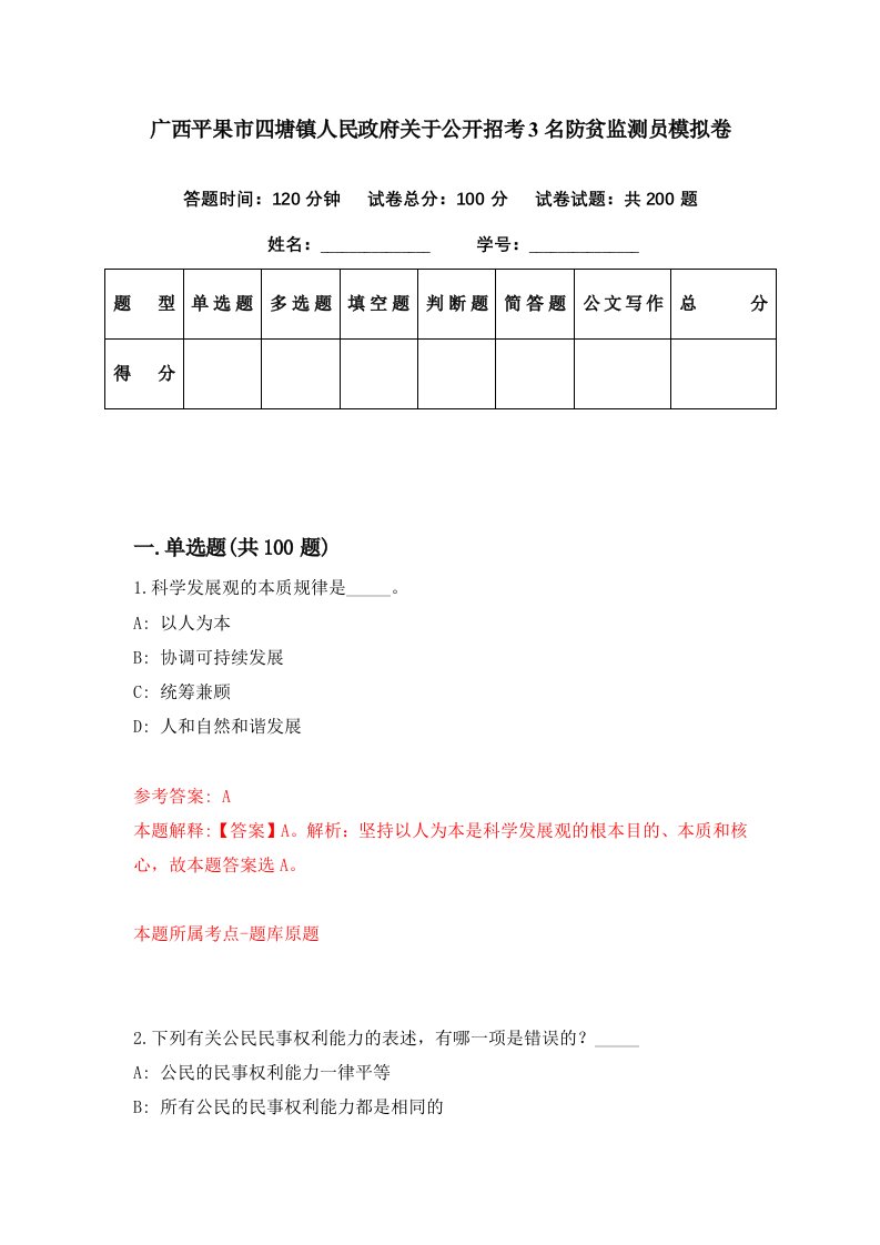 广西平果市四塘镇人民政府关于公开招考3名防贫监测员模拟卷第94期