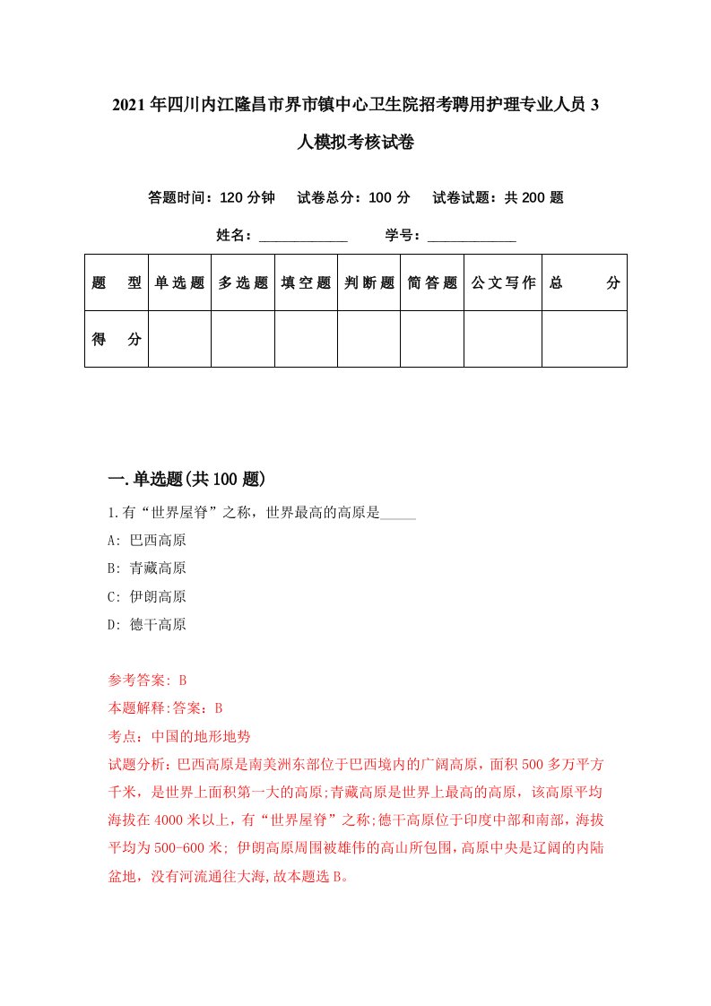 2021年四川内江隆昌市界市镇中心卫生院招考聘用护理专业人员3人模拟考核试卷2