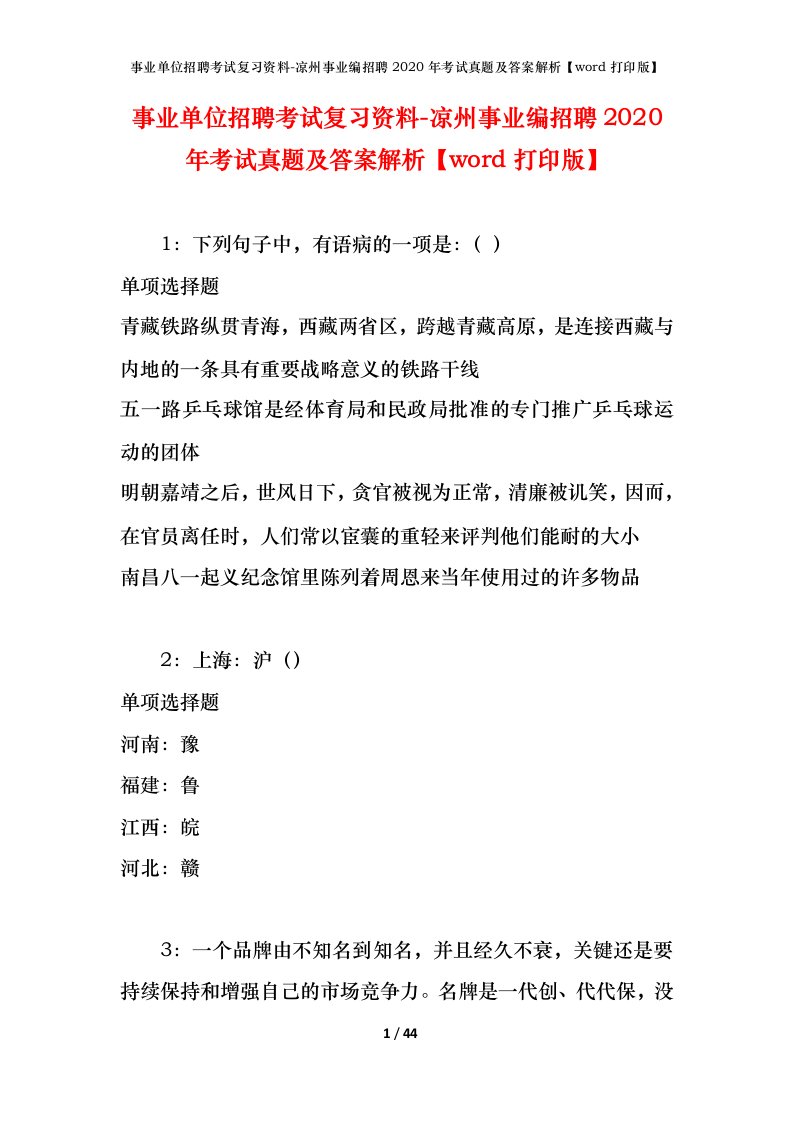 事业单位招聘考试复习资料-凉州事业编招聘2020年考试真题及答案解析word打印版