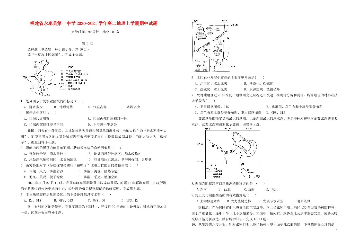 福建省永泰县第一中学2020_2021学年高二地理上学期期中试题