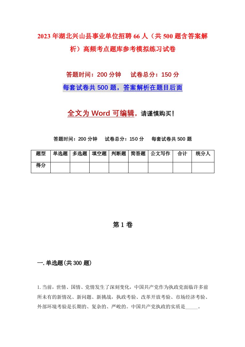 2023年湖北兴山县事业单位招聘66人共500题含答案解析高频考点题库参考模拟练习试卷