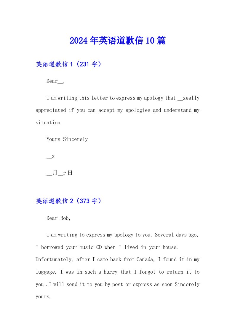 【实用】2024年英语道歉信10篇