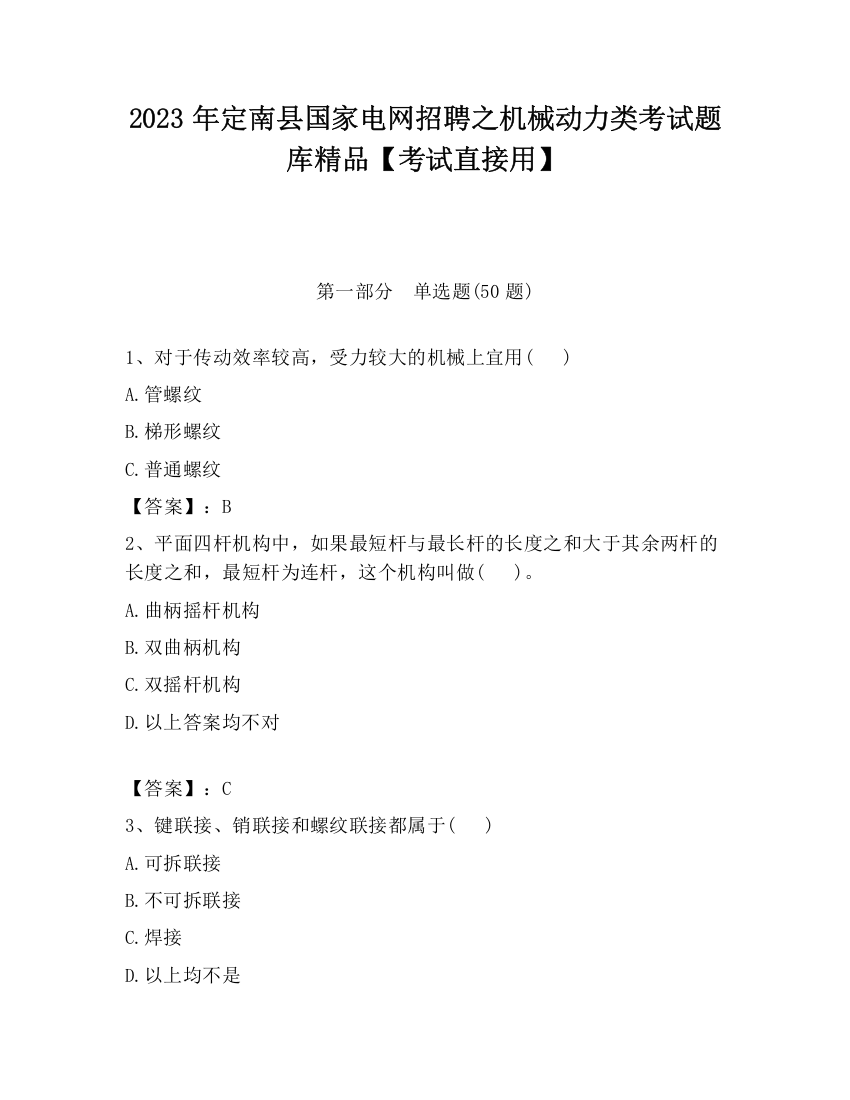 2023年定南县国家电网招聘之机械动力类考试题库精品【考试直接用】