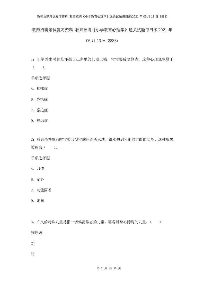 教师招聘考试复习资料-教师招聘小学教育心理学通关试题每日练2021年06月13日-3888