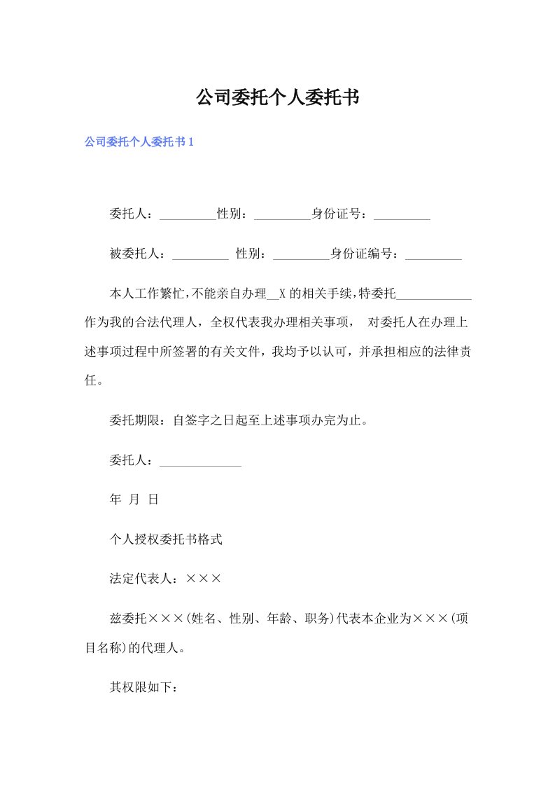 公司委托个人委托书