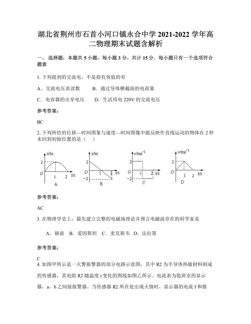 湖北省荆州市石首小河口镇永合中学2021-2022学年高二物理期末试题含解析