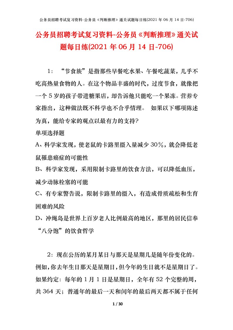 公务员招聘考试复习资料-公务员判断推理通关试题每日练2021年06月14日-706