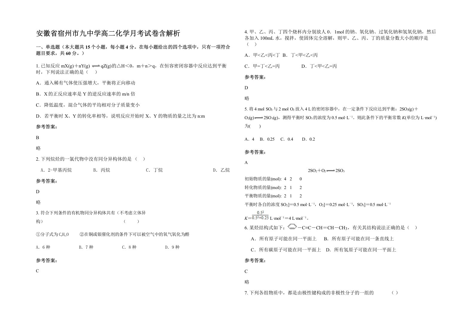 安徽省宿州市九中学高二化学月考试卷含解析