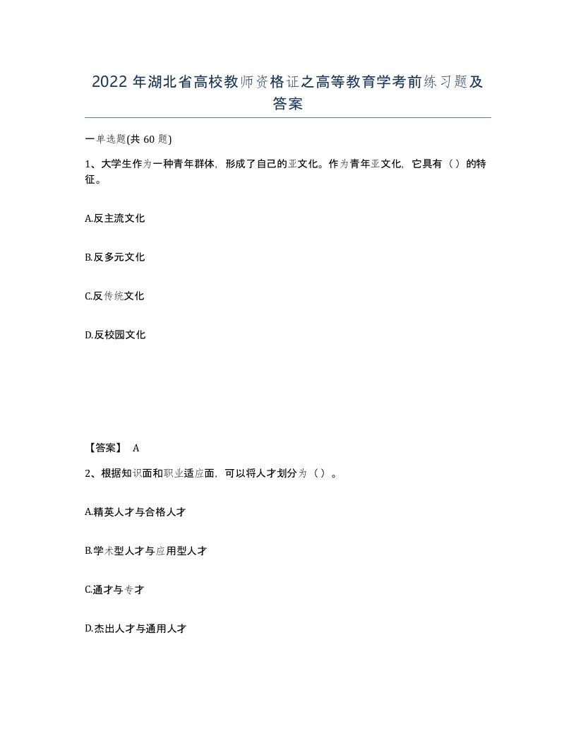 2022年湖北省高校教师资格证之高等教育学考前练习题及答案