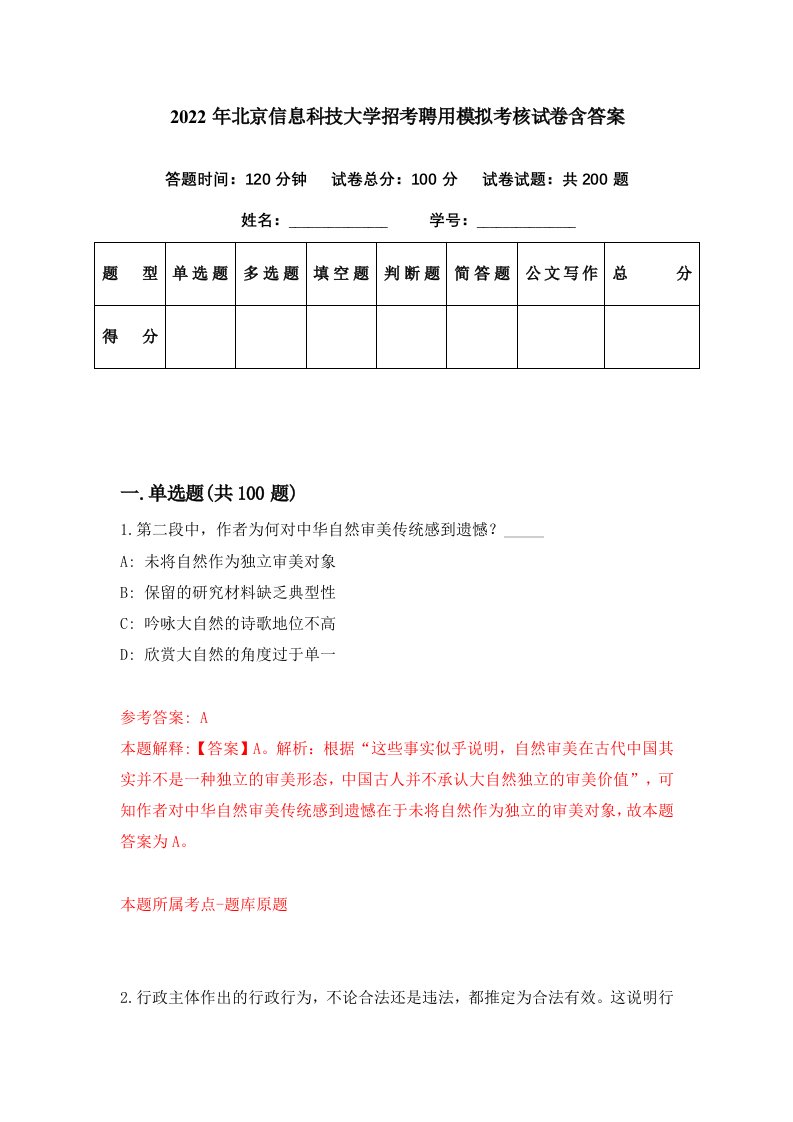 2022年北京信息科技大学招考聘用模拟考核试卷含答案5