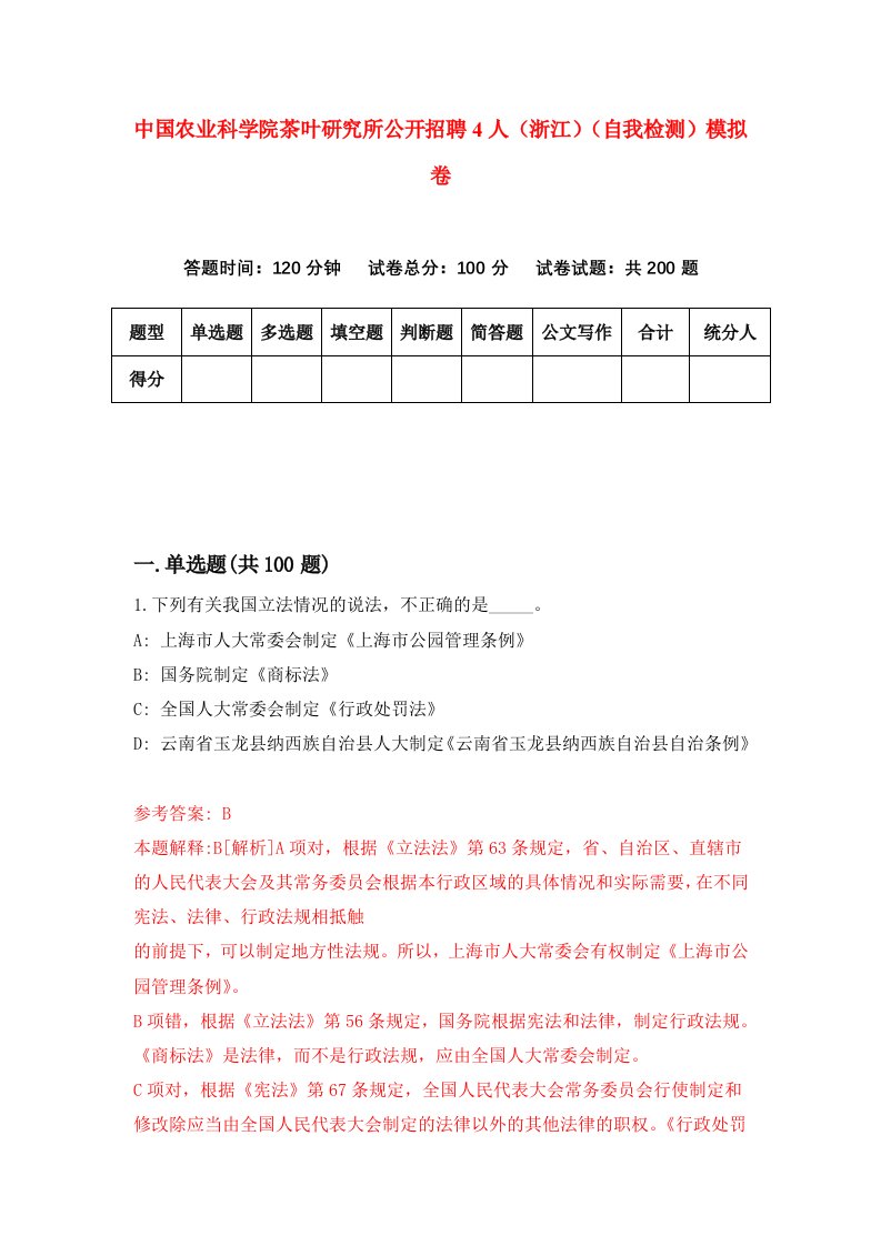 中国农业科学院茶叶研究所公开招聘4人浙江自我检测模拟卷第8次