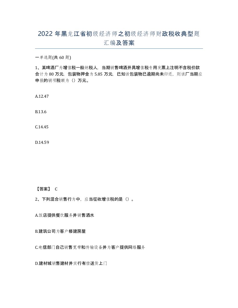 2022年黑龙江省初级经济师之初级经济师财政税收典型题汇编及答案