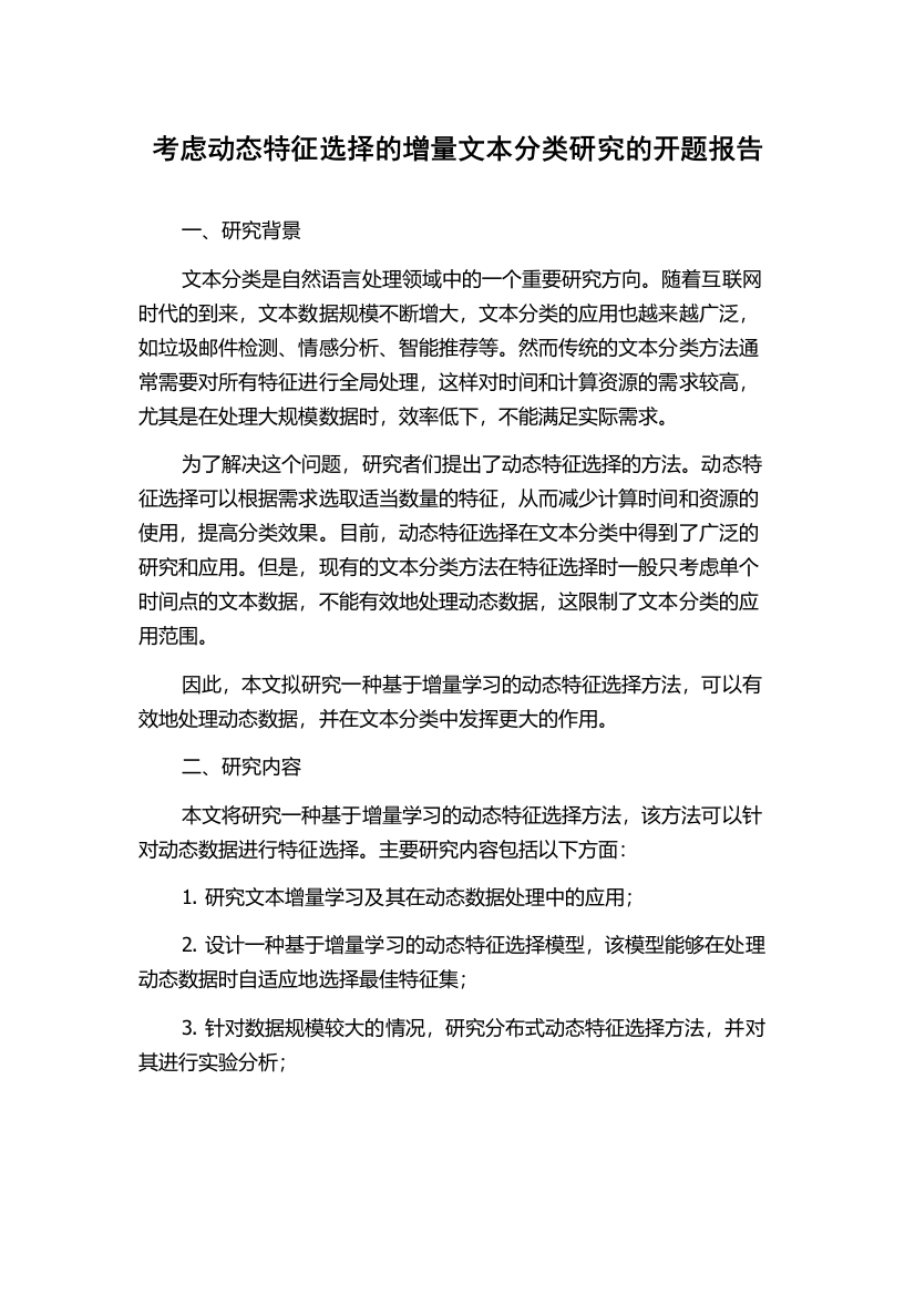 考虑动态特征选择的增量文本分类研究的开题报告