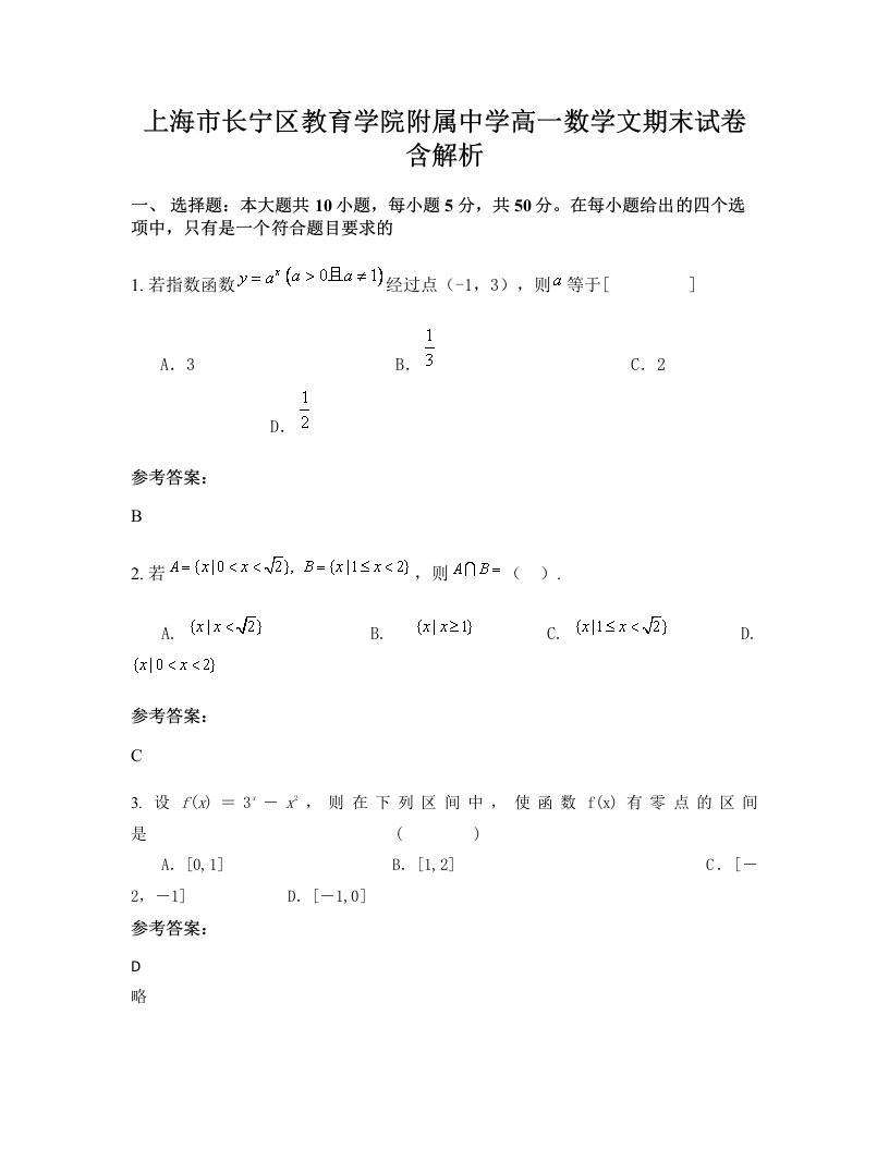 上海市长宁区教育学院附属中学高一数学文期末试卷含解析