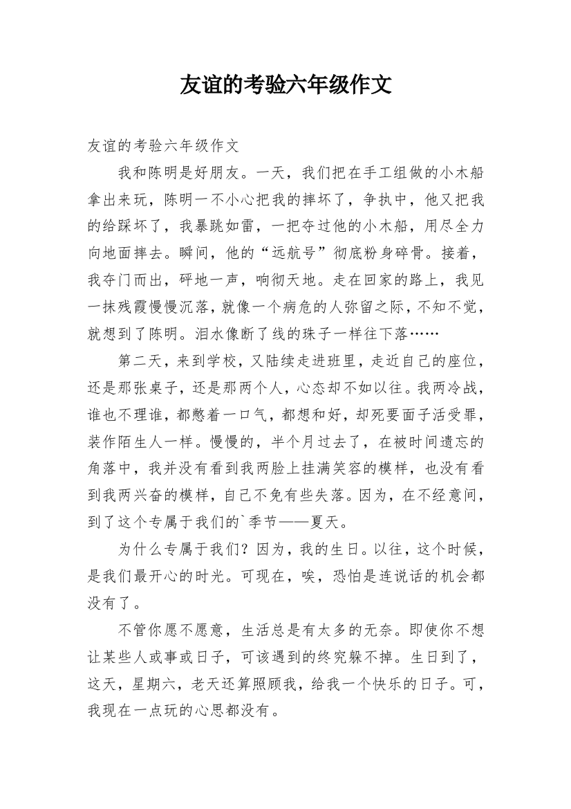 友谊的考验六年级作文