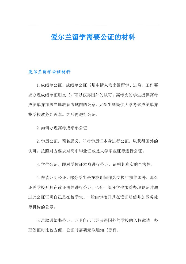 爱尔兰留学需要公证的材料