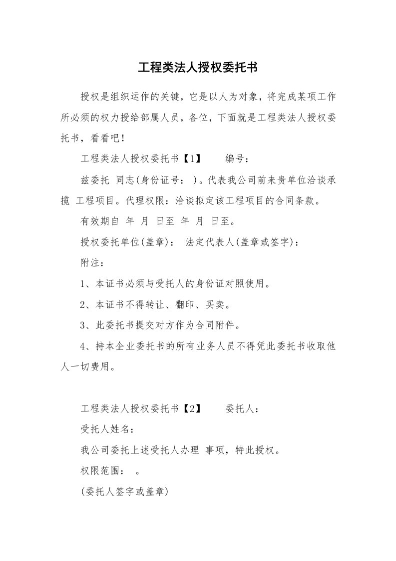 工程类法人授权委托书