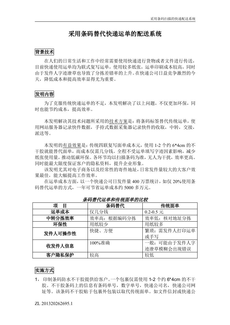 采用条码替代快递运单的配送系统