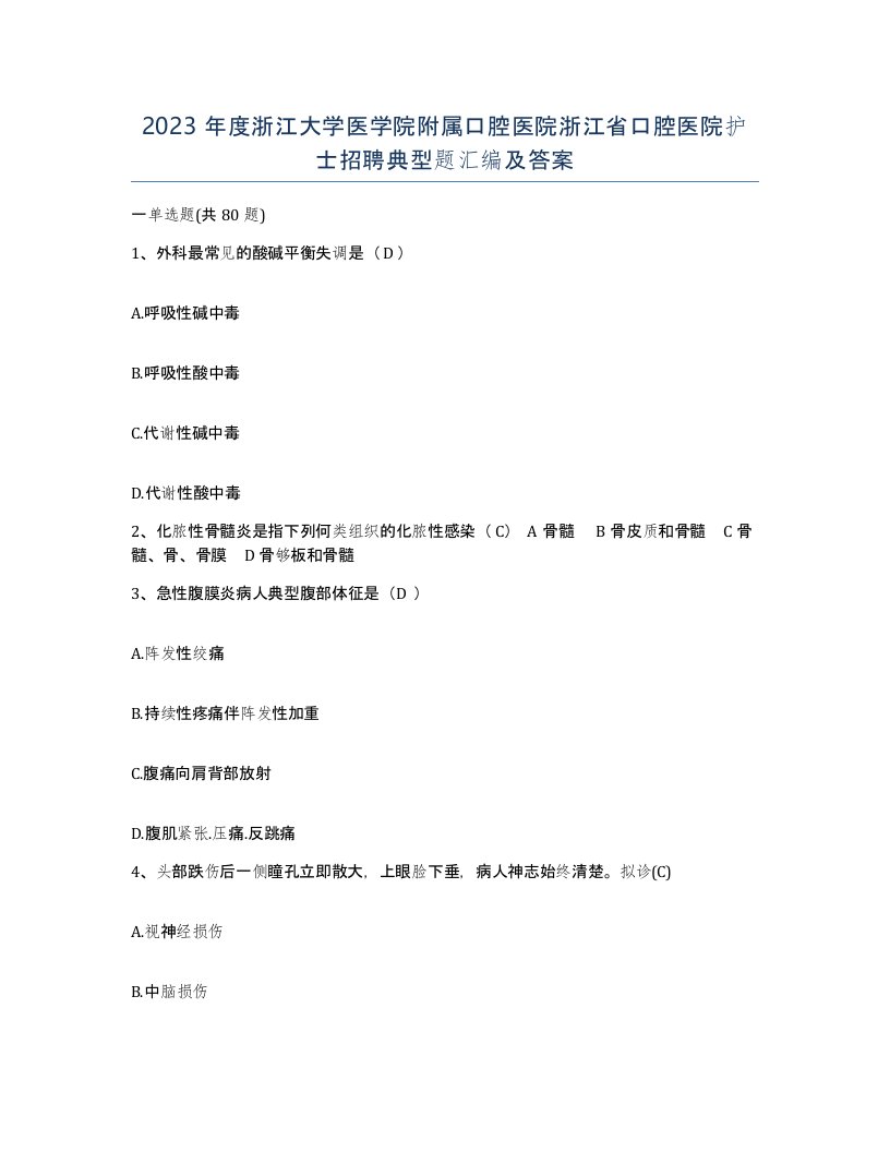 2023年度浙江大学医学院附属口腔医院浙江省口腔医院护士招聘典型题汇编及答案