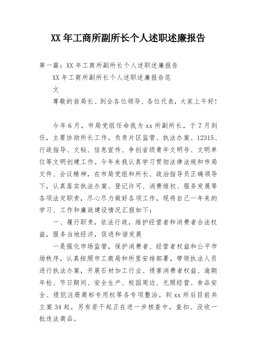 XX年工商所副所长个人述职述廉报告