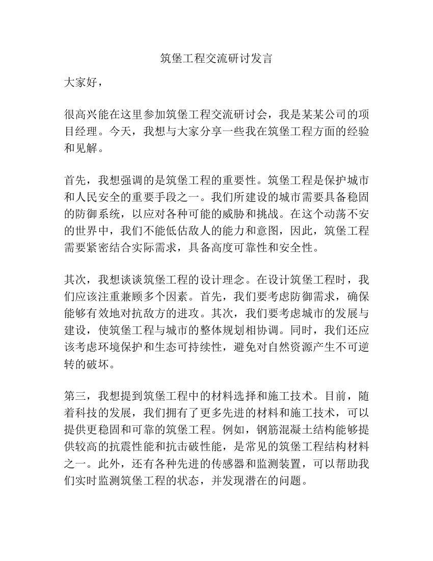 筑堡工程交流研讨发言