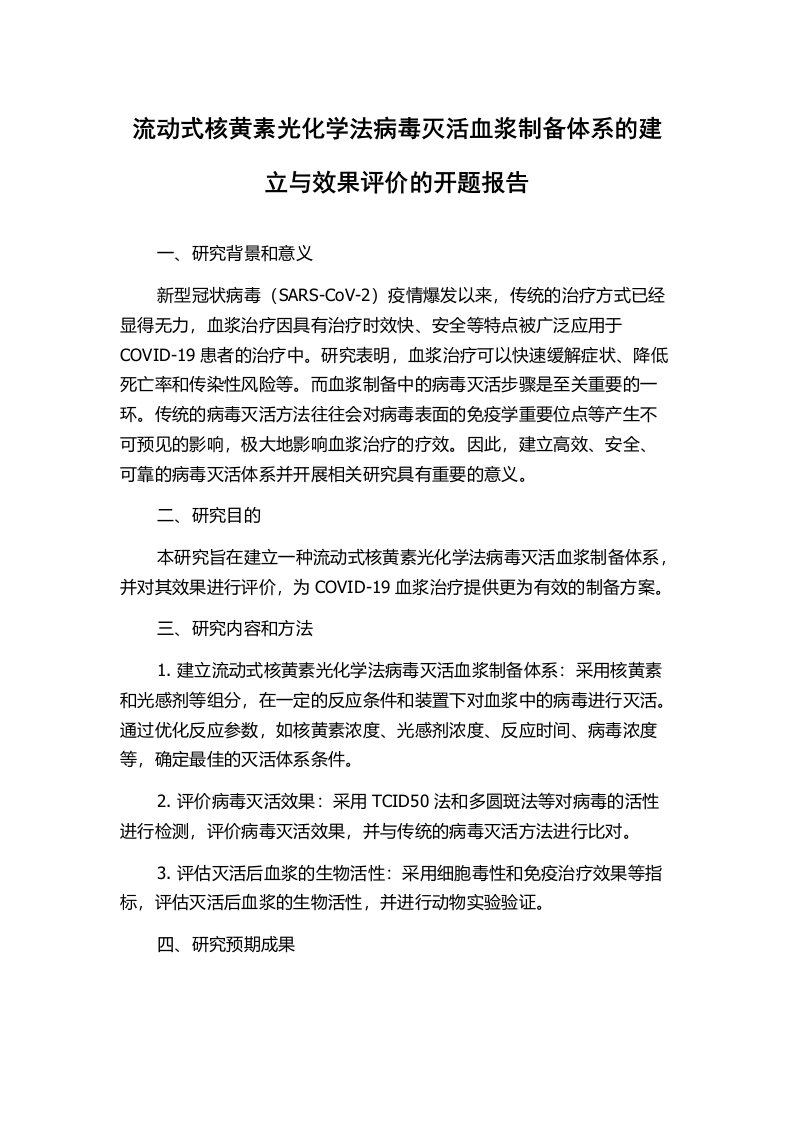 流动式核黄素光化学法病毒灭活血浆制备体系的建立与效果评价的开题报告