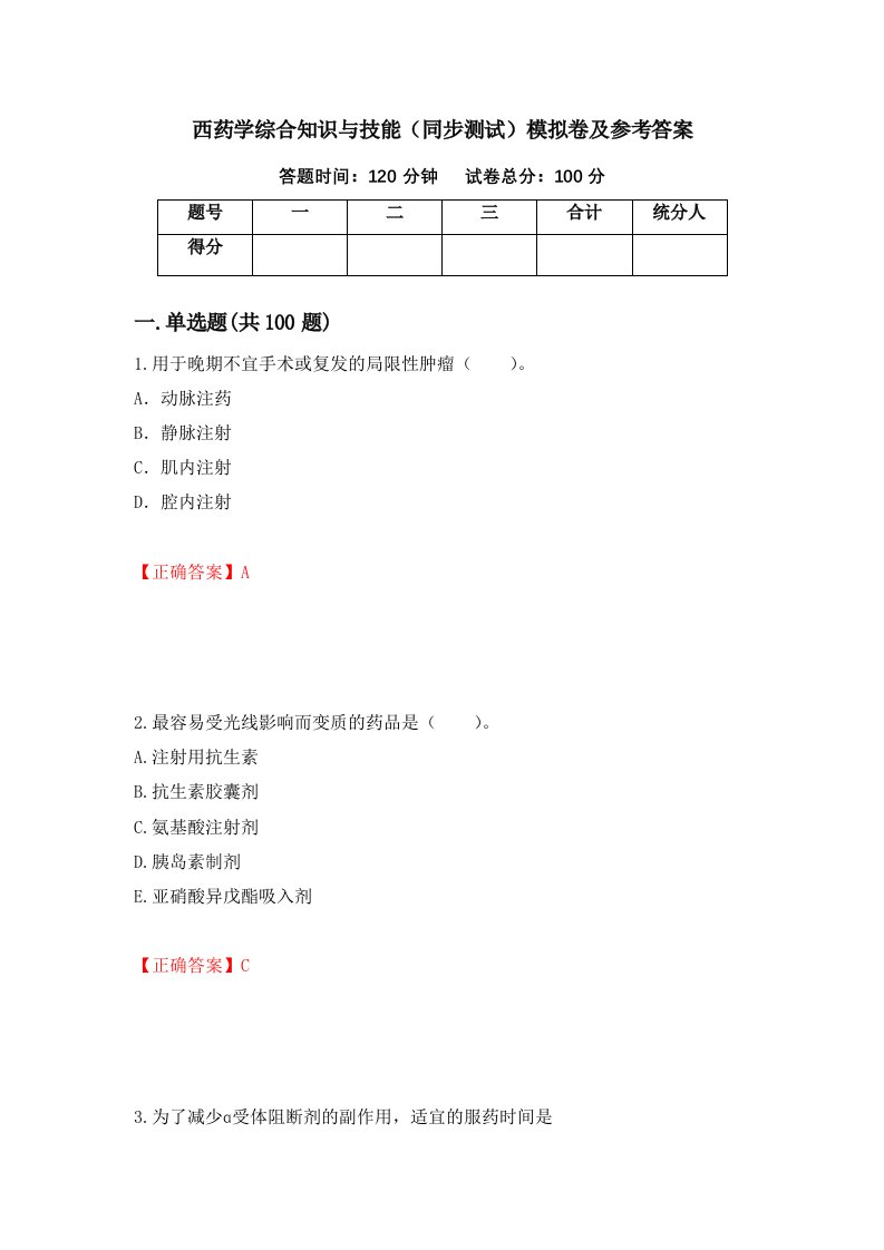 西药学综合知识与技能同步测试模拟卷及参考答案第40套