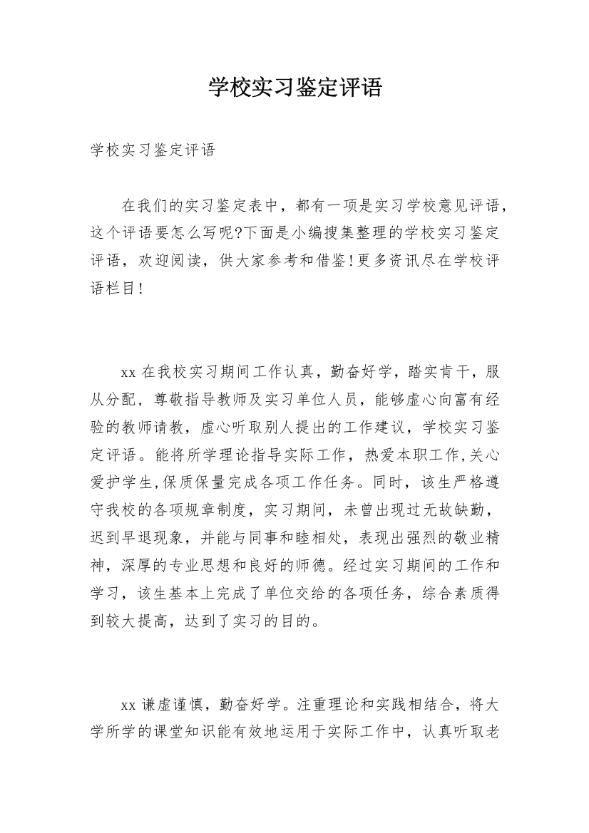 学校实习鉴定评语_1