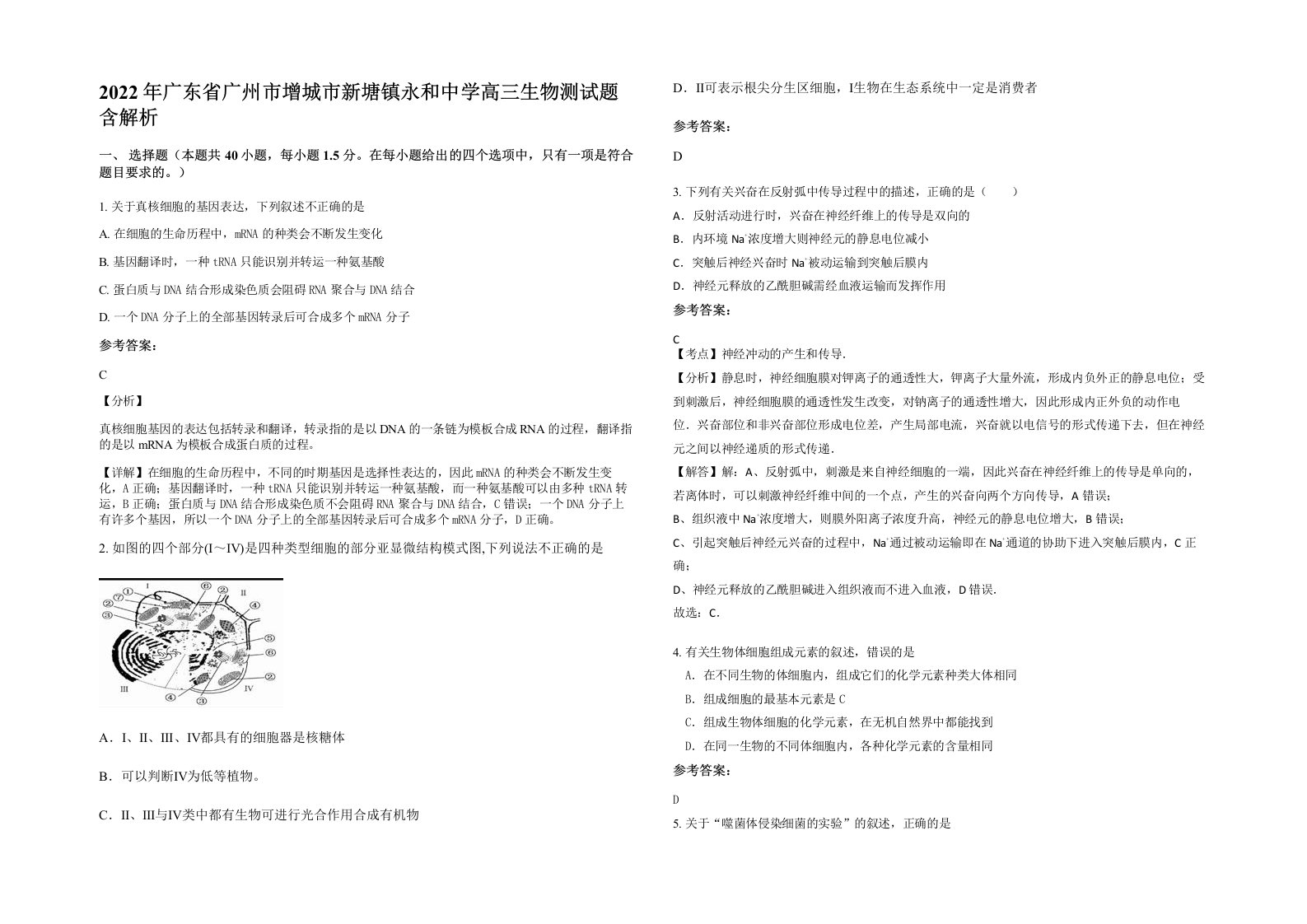 2022年广东省广州市增城市新塘镇永和中学高三生物测试题含解析