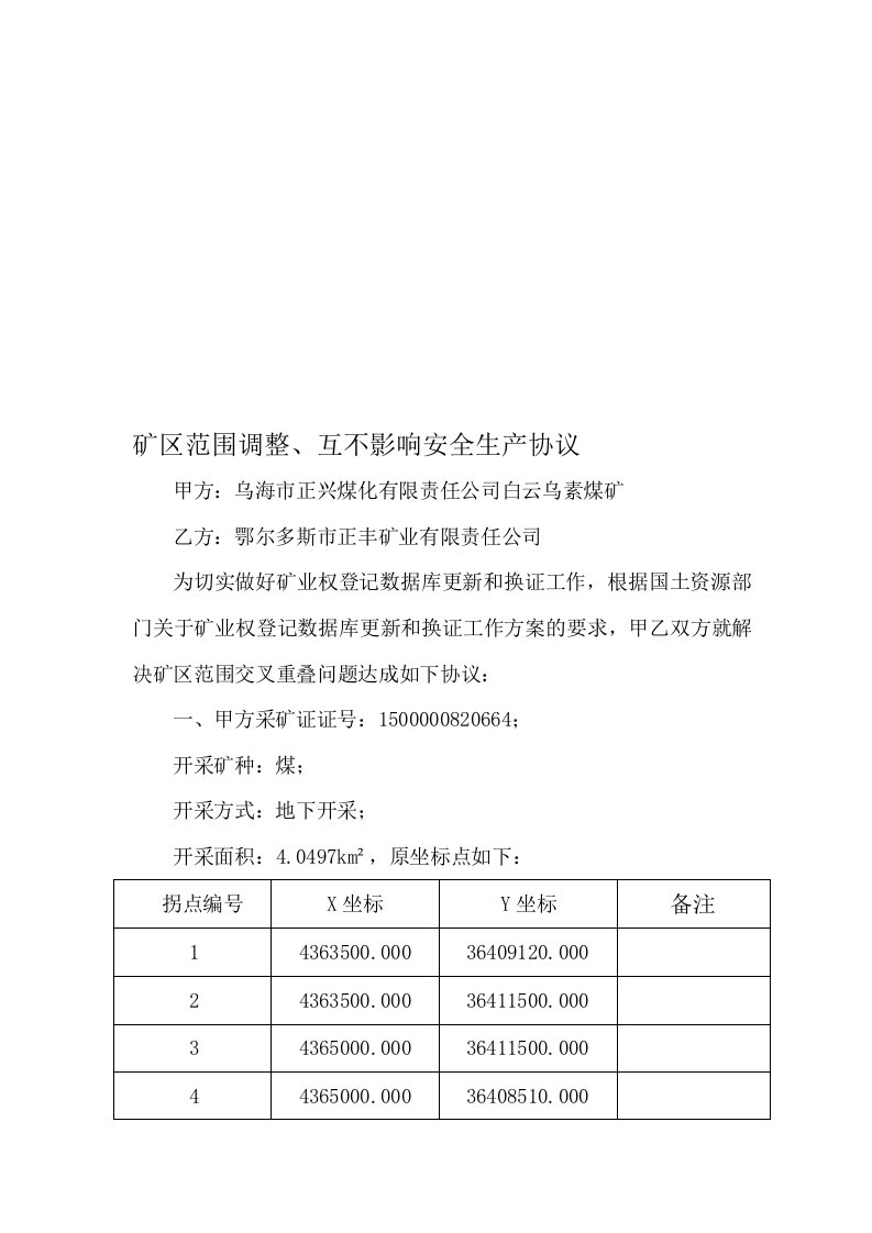 矿区范围调整、互不影响安全生产协议