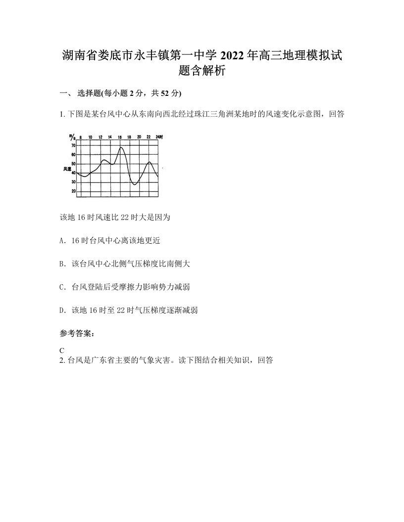 湖南省娄底市永丰镇第一中学2022年高三地理模拟试题含解析