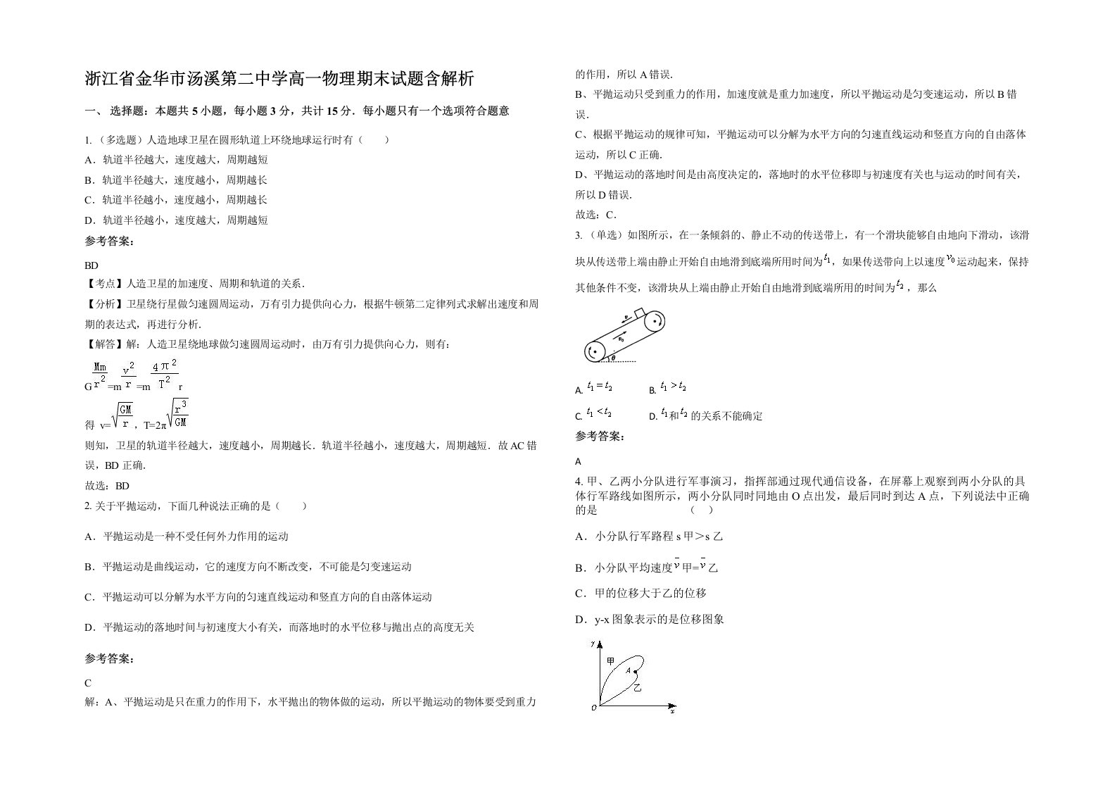 浙江省金华市汤溪第二中学高一物理期末试题含解析