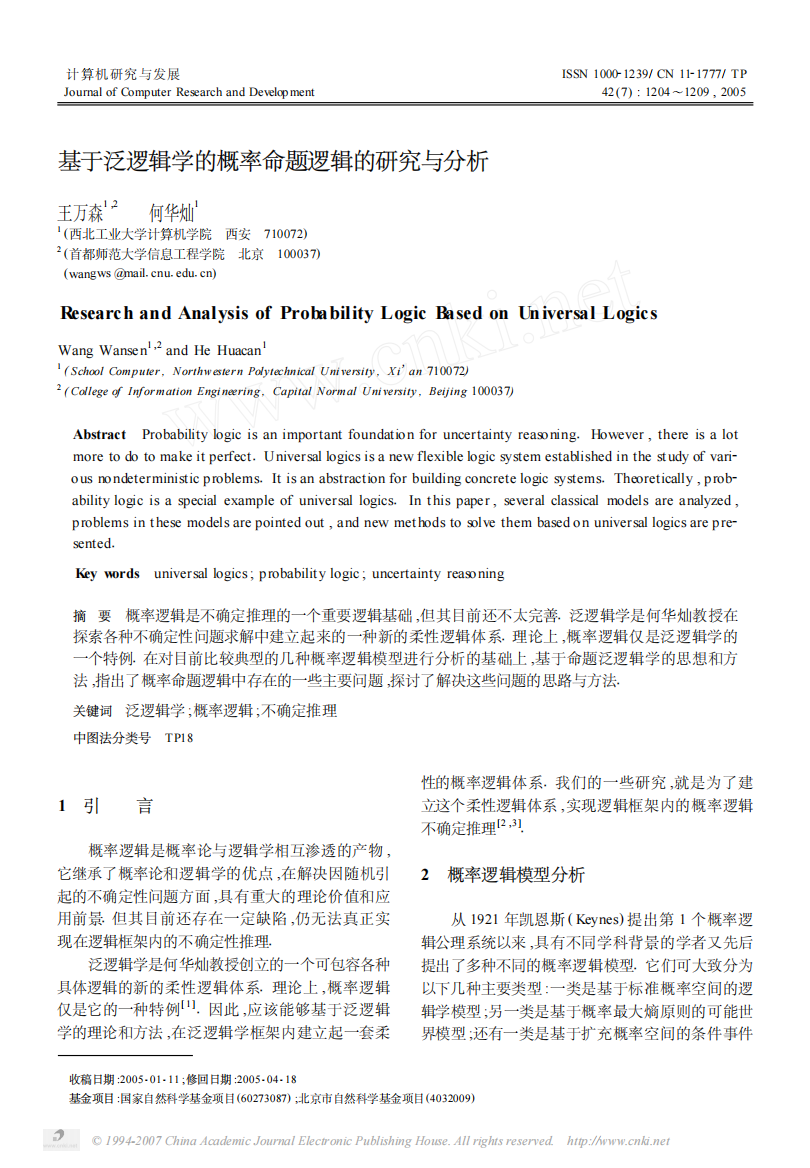 基于泛逻辑学的概率命题逻辑的研究与分析