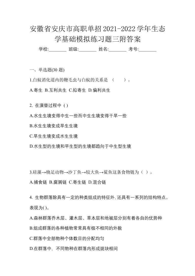 安徽省安庆市高职单招2021-2022学年生态学基础模拟练习题三附答案