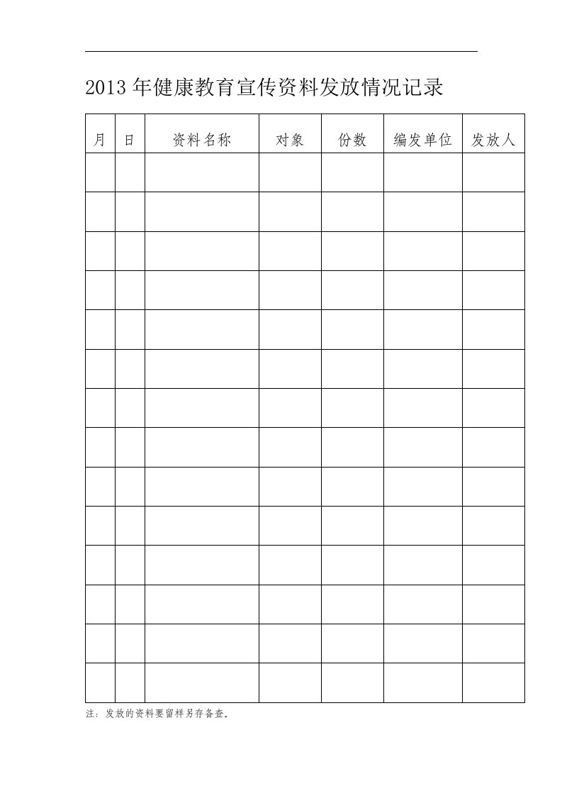 健康教育宣传资料发放情况记录[教育]