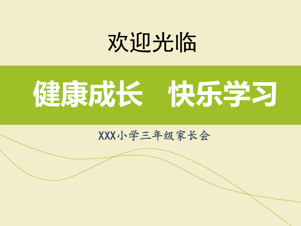 小学三年级家长会家长会课件-如何培养良好的学习习惯