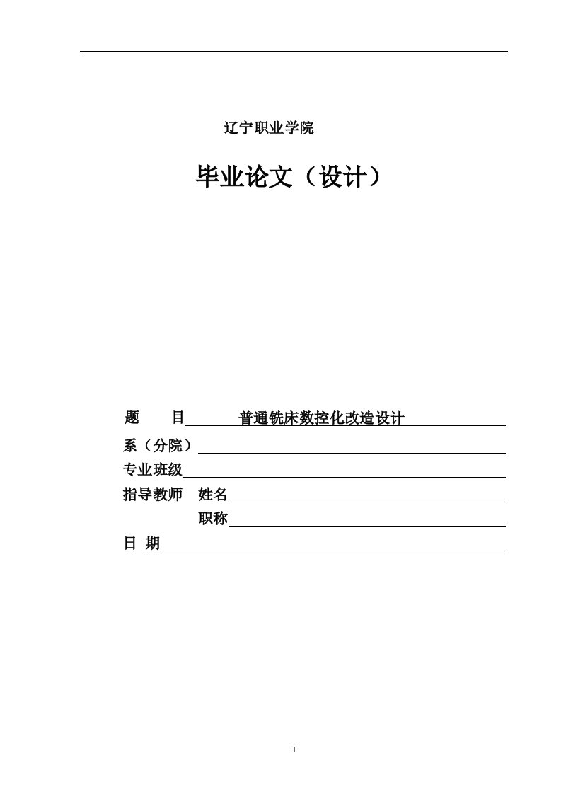 普通铣床数控化改造设计-毕业论文