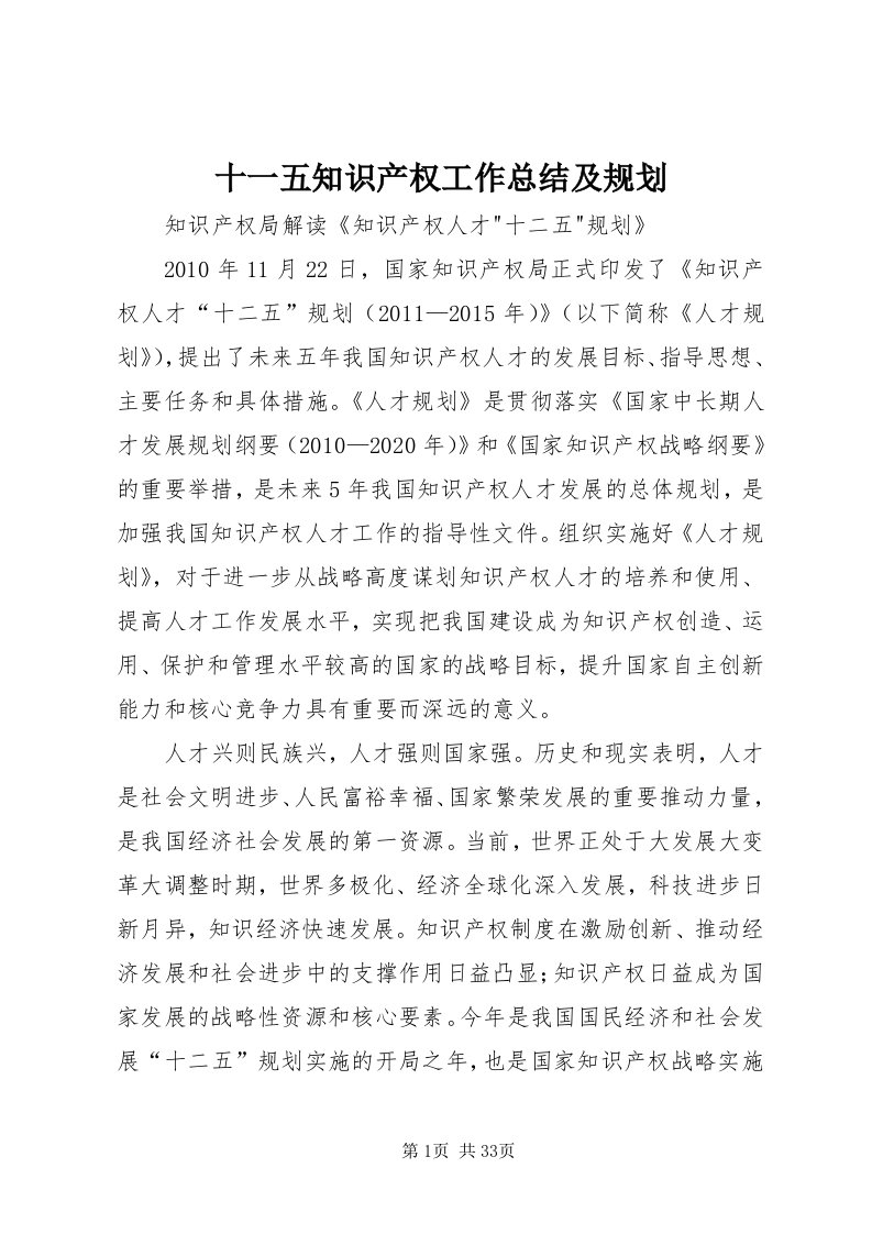 5十一五知识产权工作总结及规划