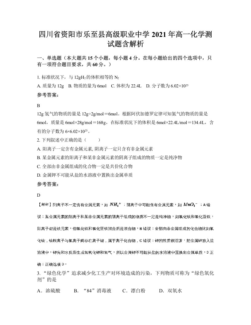 四川省资阳市乐至县高级职业中学2021年高一化学测试题含解析