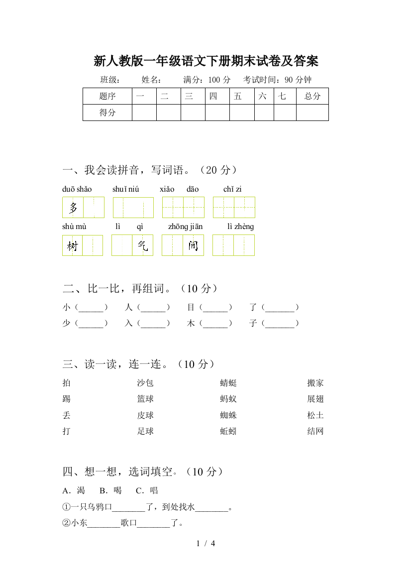 新人教版一年级语文下册期末试卷及答案