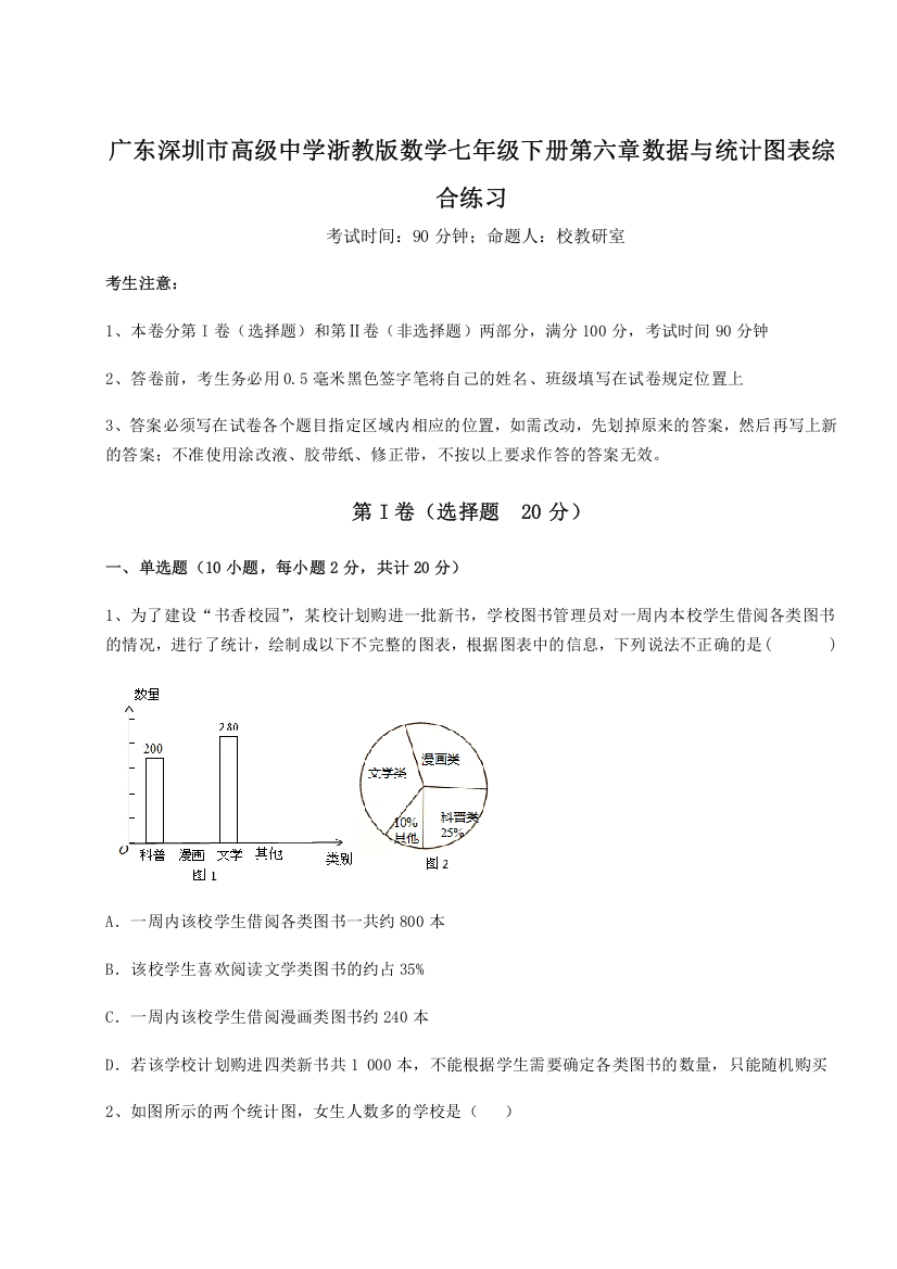 重难点解析广东深圳市高级中学浙教版数学七年级下册第六章数据与统计图表综合练习A卷（附答案详解）