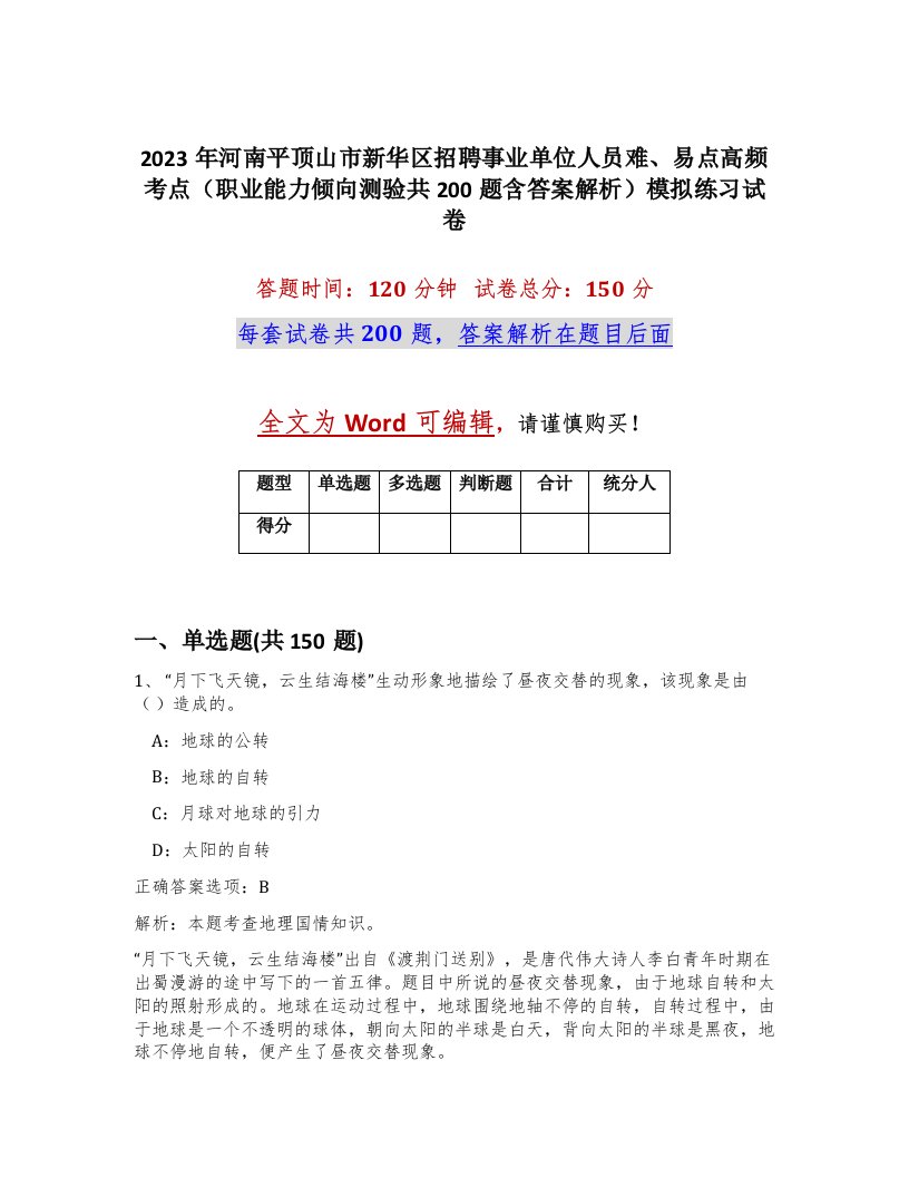 2023年河南平顶山市新华区招聘事业单位人员难易点高频考点职业能力倾向测验共200题含答案解析模拟练习试卷