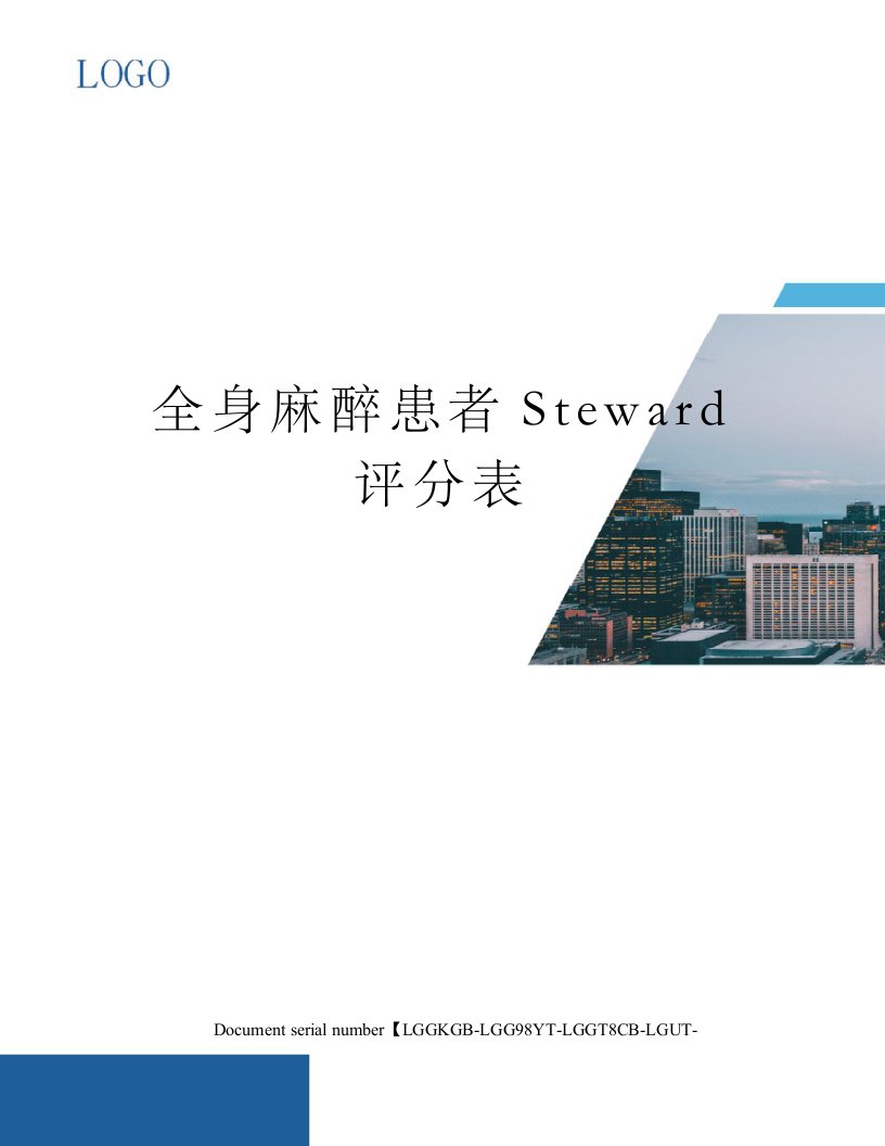 全身麻醉患者Steward评分表