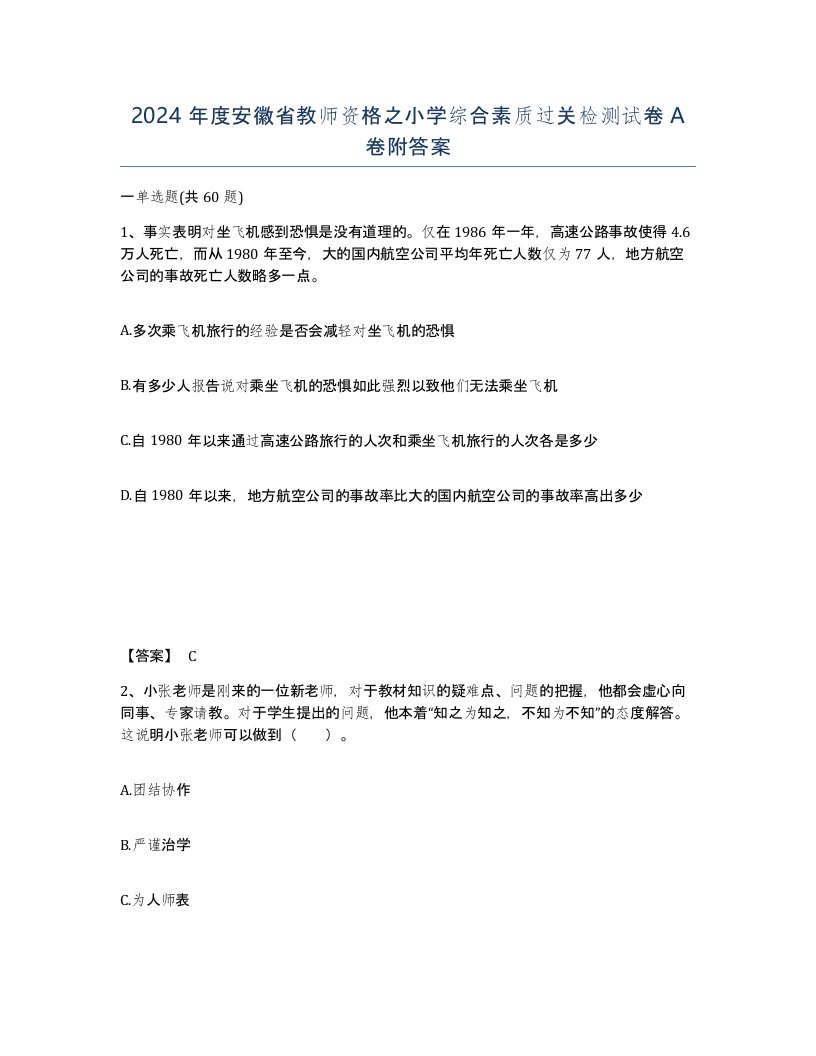 2024年度安徽省教师资格之小学综合素质过关检测试卷A卷附答案