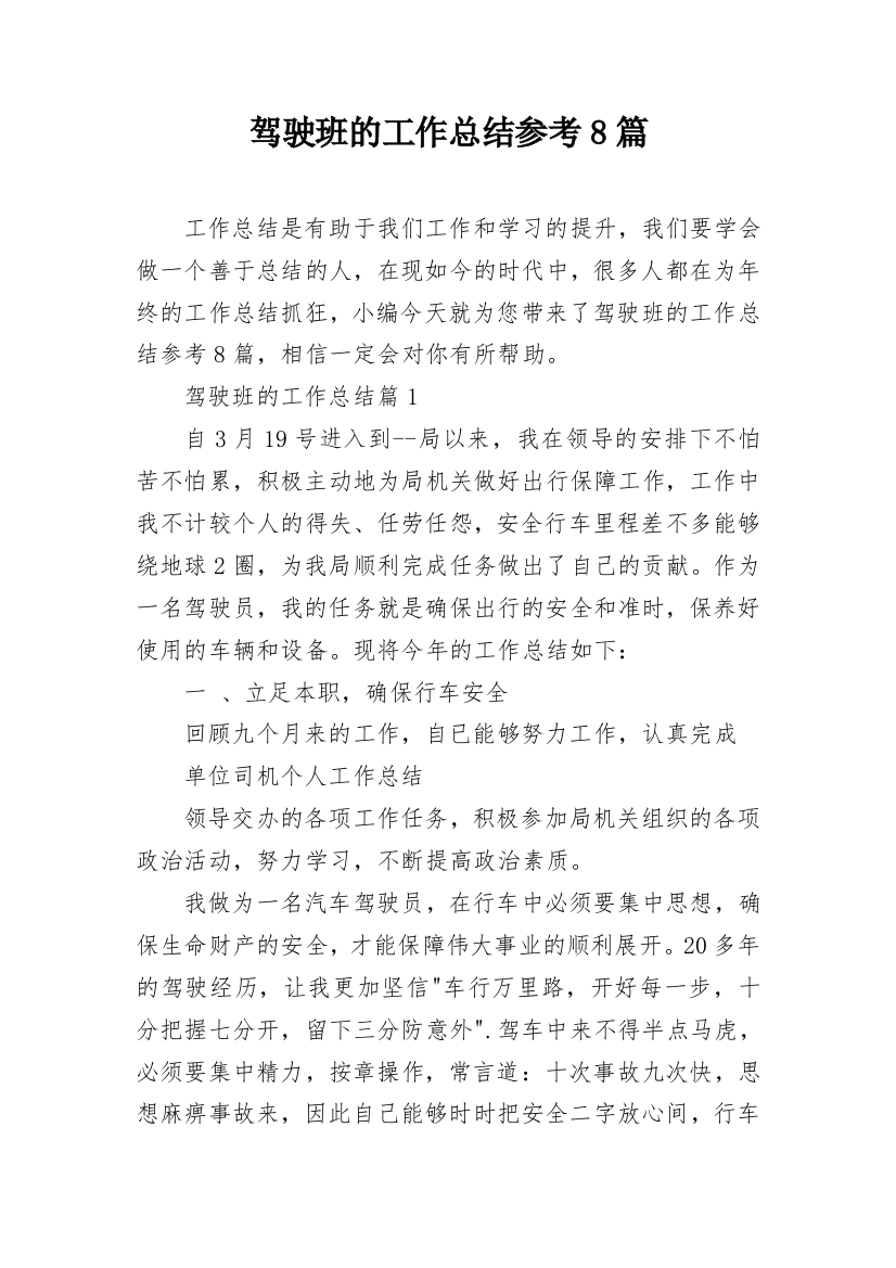 驾驶班的工作总结参考8篇