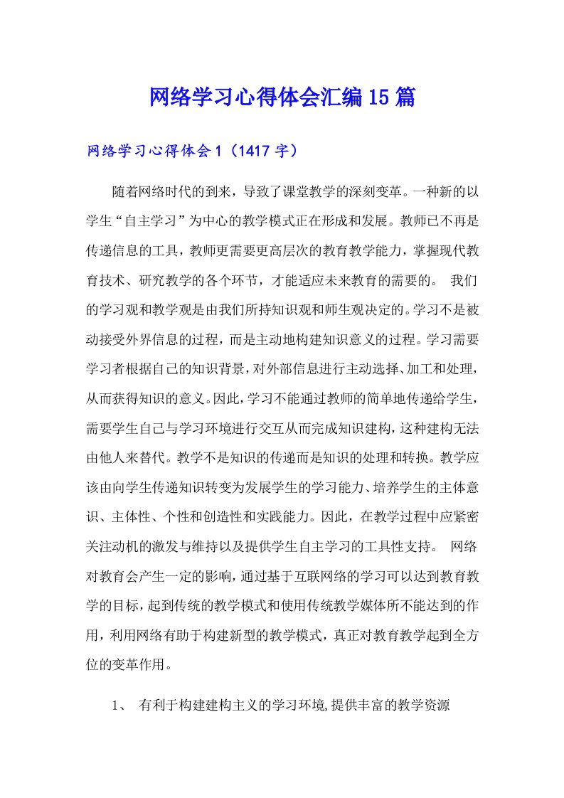 网络学习心得体会汇编15篇