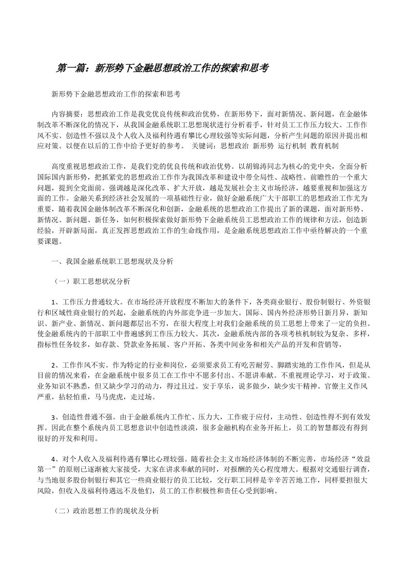 新形势下金融思想政治工作的探索和思考[修改版]