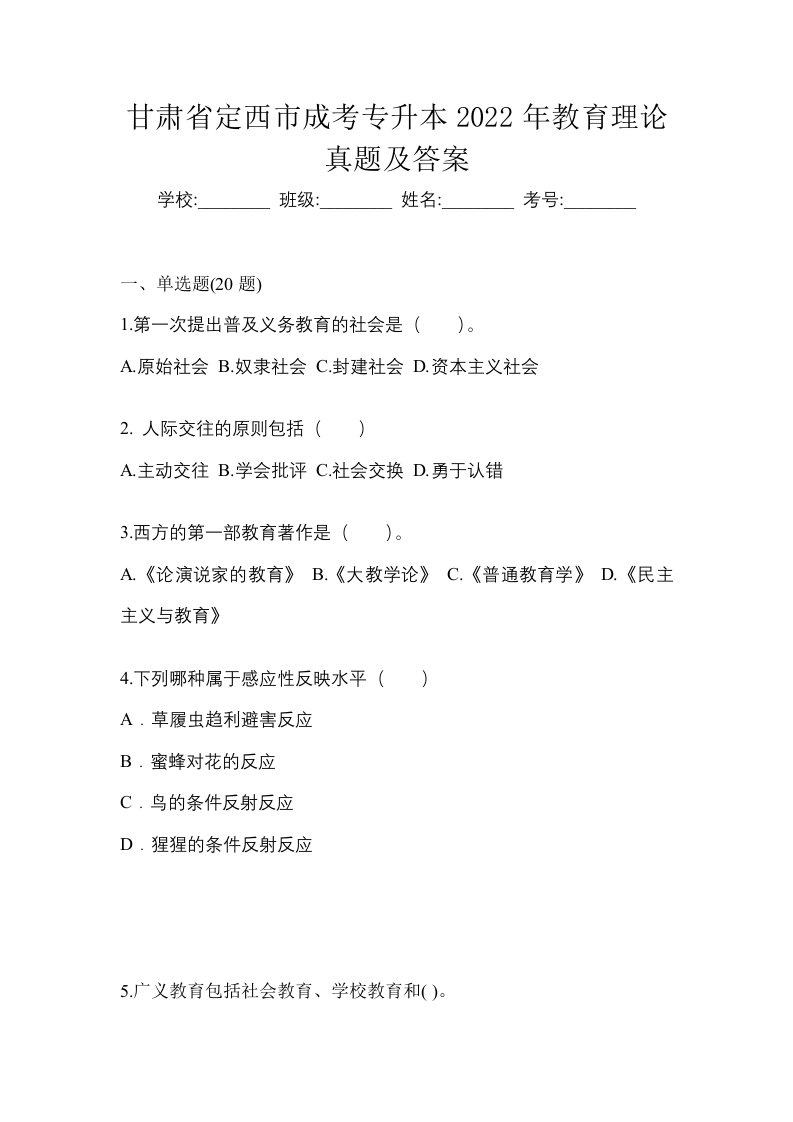 甘肃省定西市成考专升本2022年教育理论真题及答案