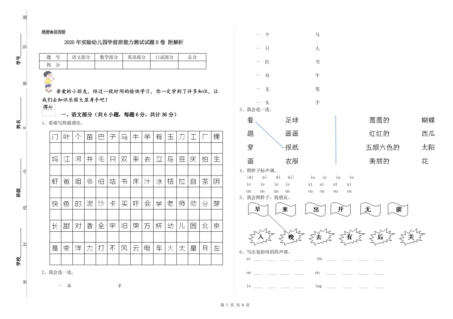 2020年实验幼儿园学前班能力测试试题B卷-附解析